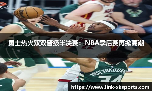 勇士热火双双晋级半决赛：NBA季后赛再掀高潮